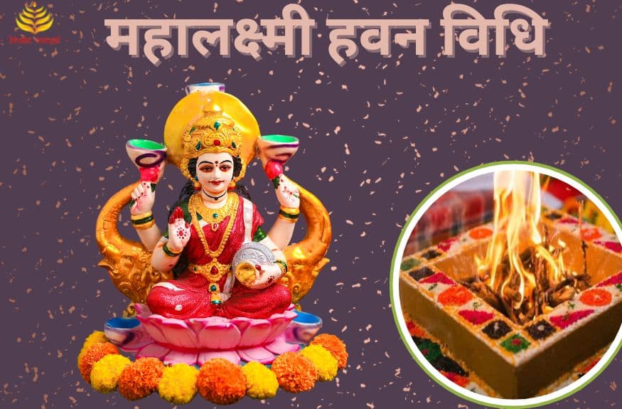 महालक्ष्मी हवन की विधि 
