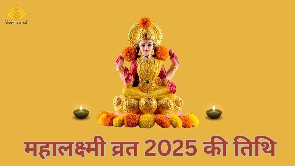 महालक्ष्मी व्रत 2025 की तिथि