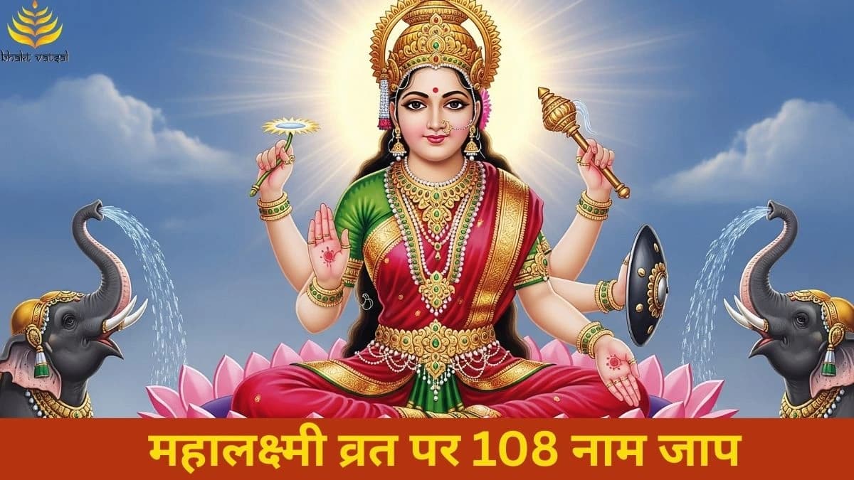 महालक्ष्मी व्रत पर 108 नाम जाप