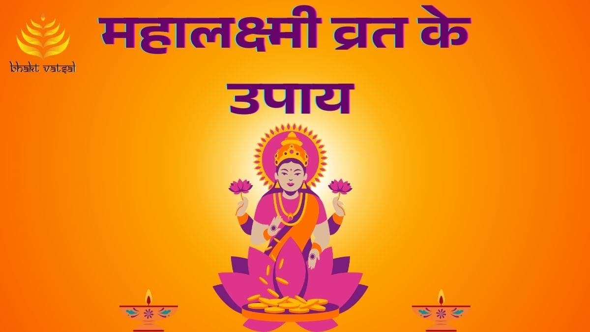 महालक्ष्मी व्रत के 5 उपाय