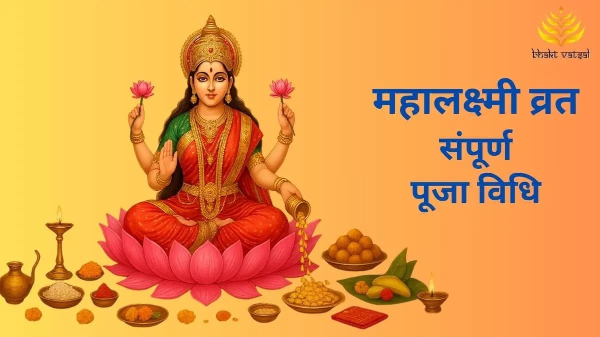 महालक्ष्मी व्रत की संपूर्ण पूजा विधि