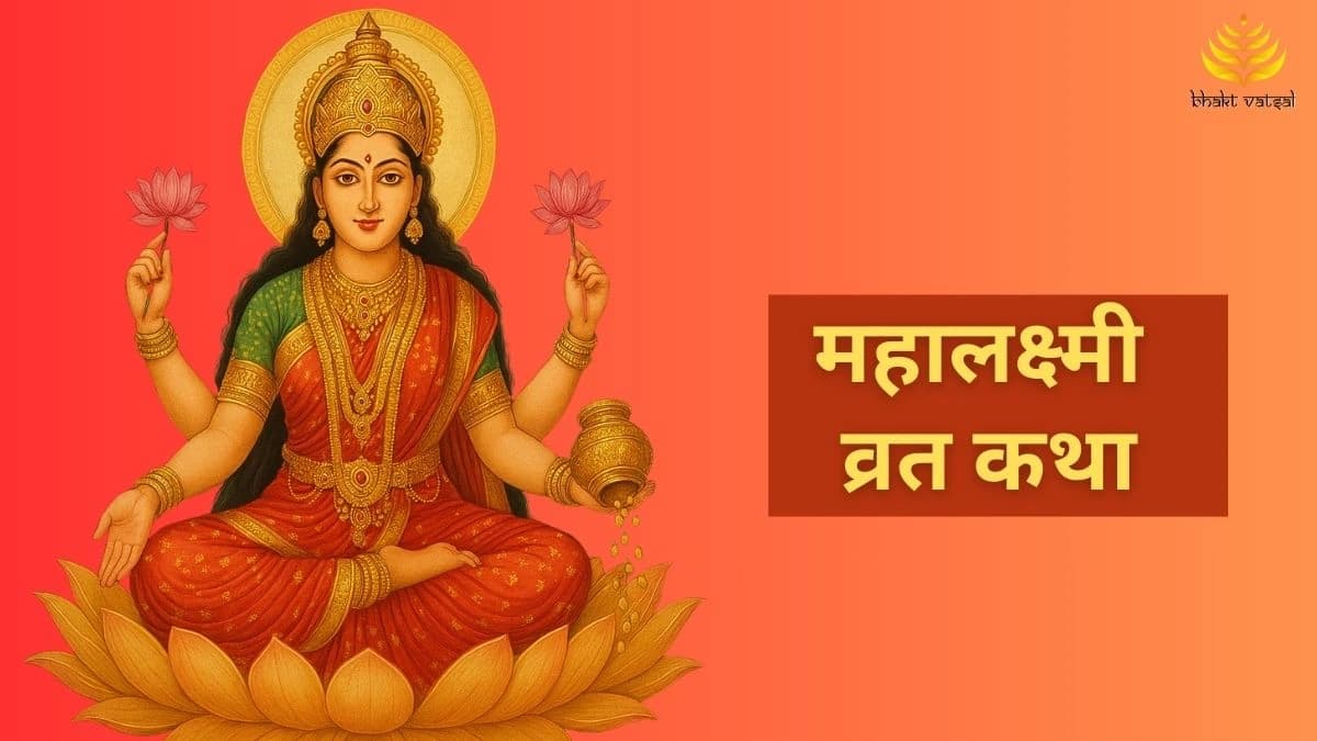  महालक्ष्मी व्रत कथा