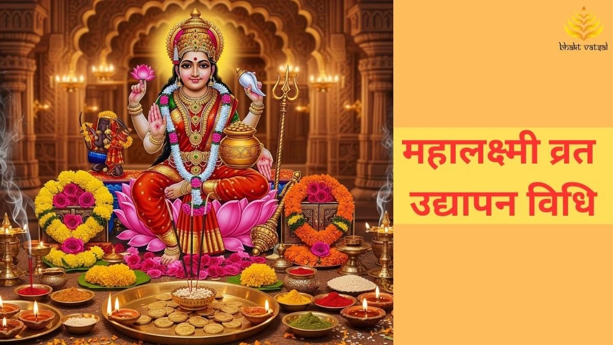 महालक्ष्मी व्रत उद्यापन विधि