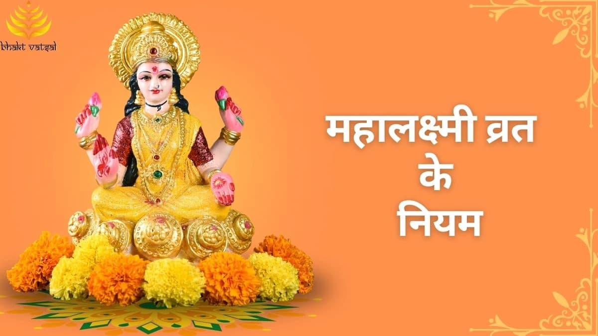 महालक्ष्मी व्रत के नियम
