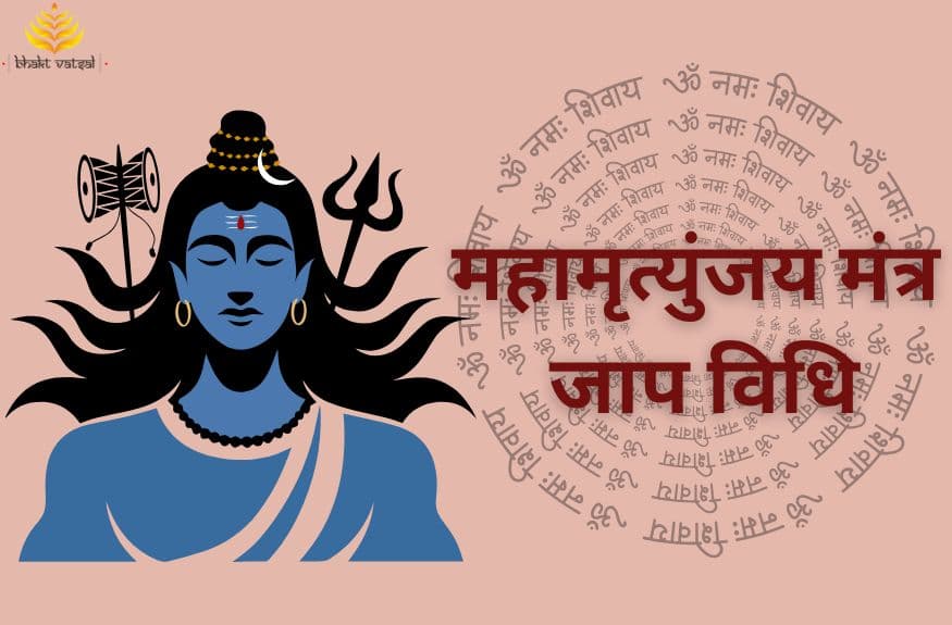 महामृत्युंजय मंत्र जाप विधि