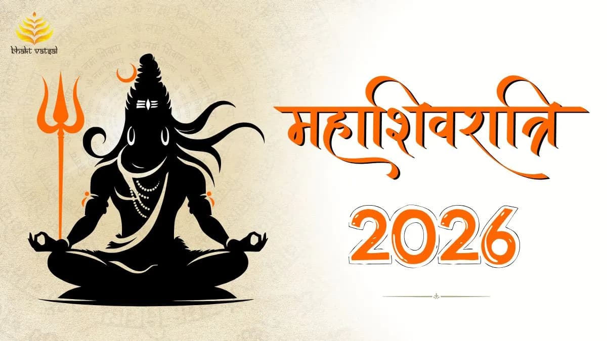 महाशिवरात्रि 2026 कब है?
