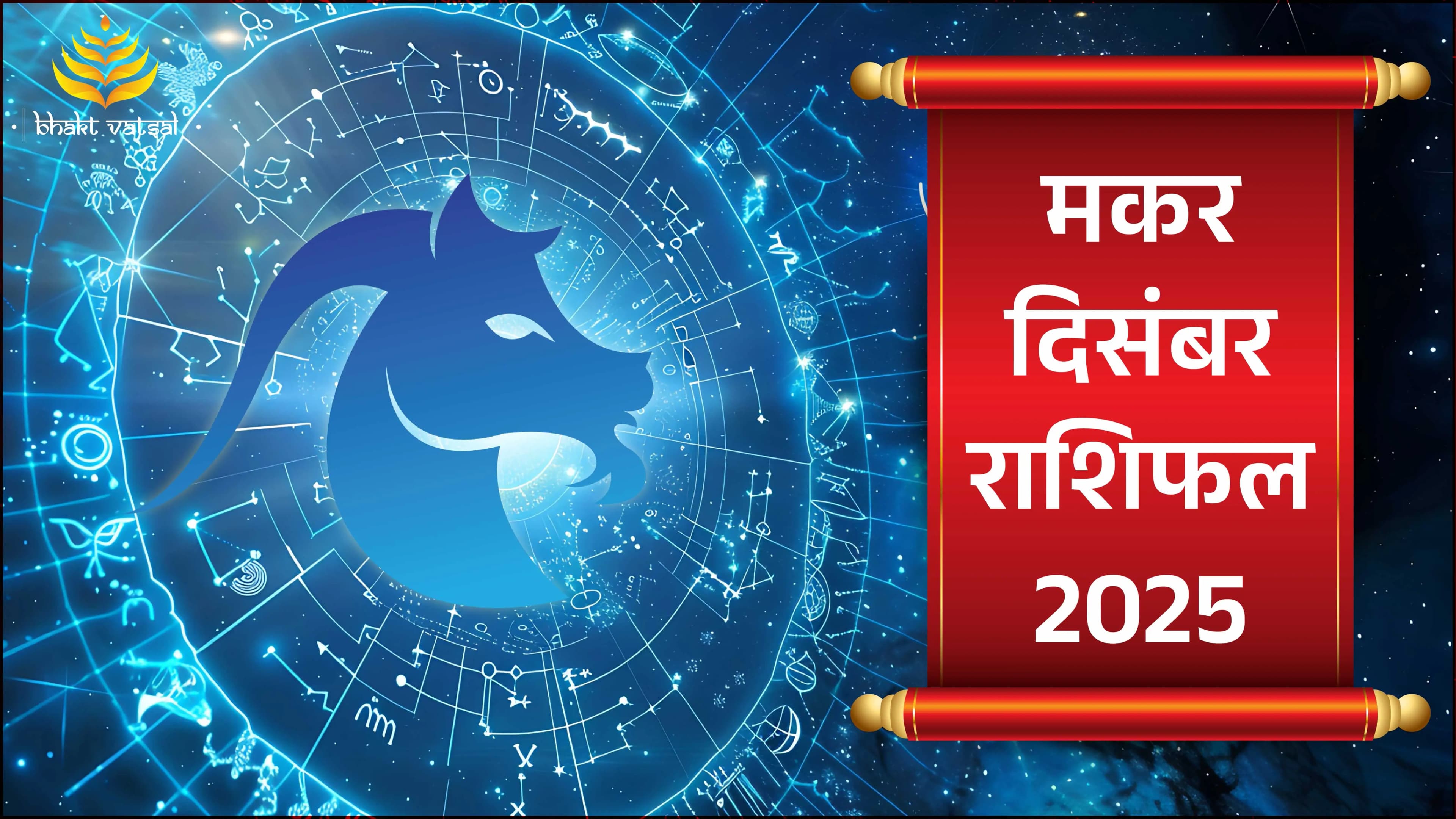 Makar Rashifal December 2025 (मकर राशिफल दिसंबर 2025)