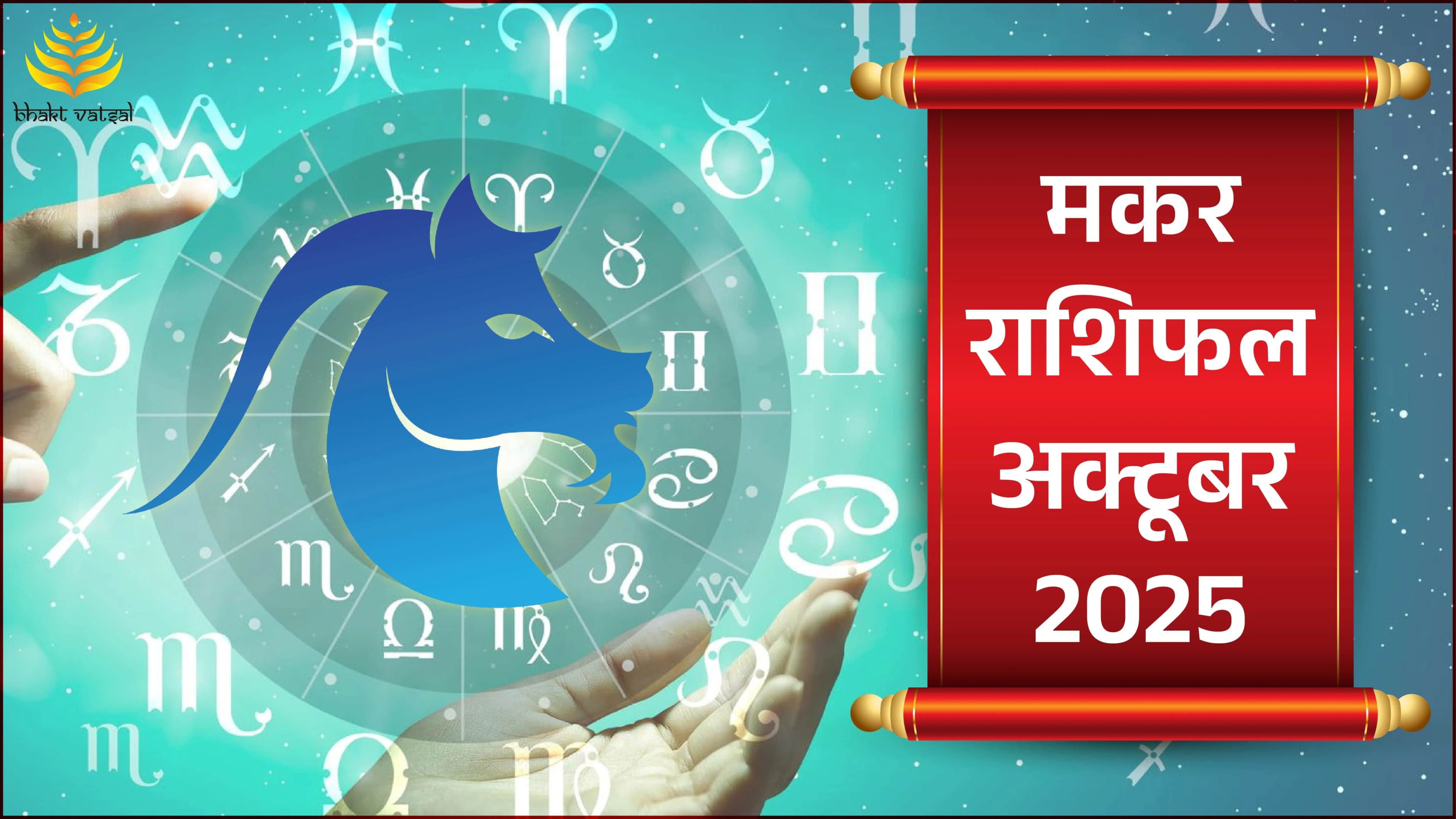 Makar Rashifal October 2025 (मकर राशिफल अक्टूबर 2025)