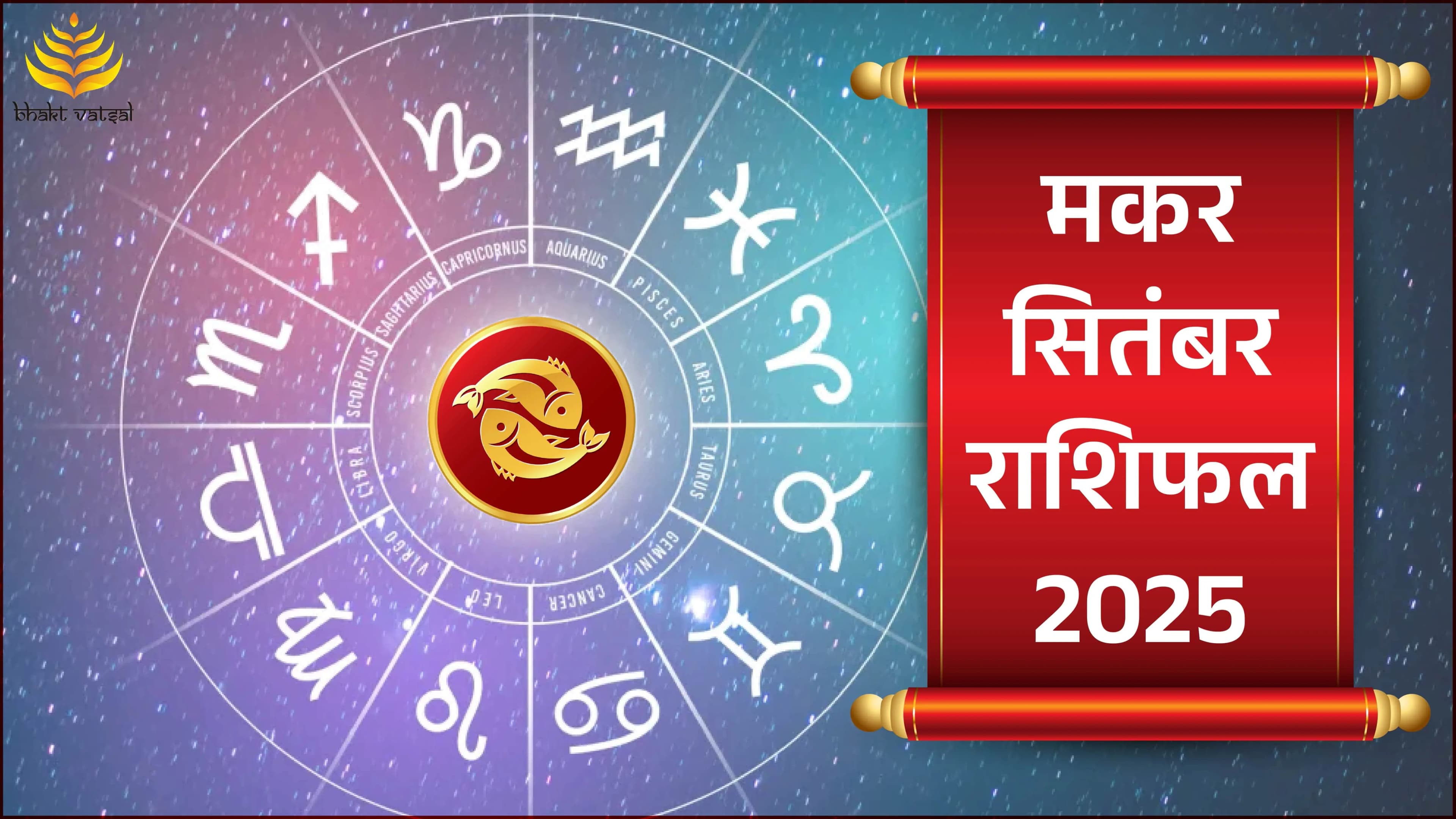 Makar Rashifal September 2025 (मकर राशिफल सितंबर 2025)