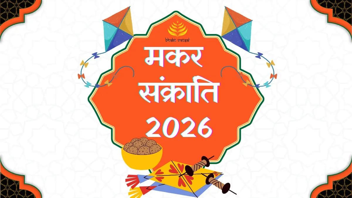 मकर संक्रांति 2026 कब है?