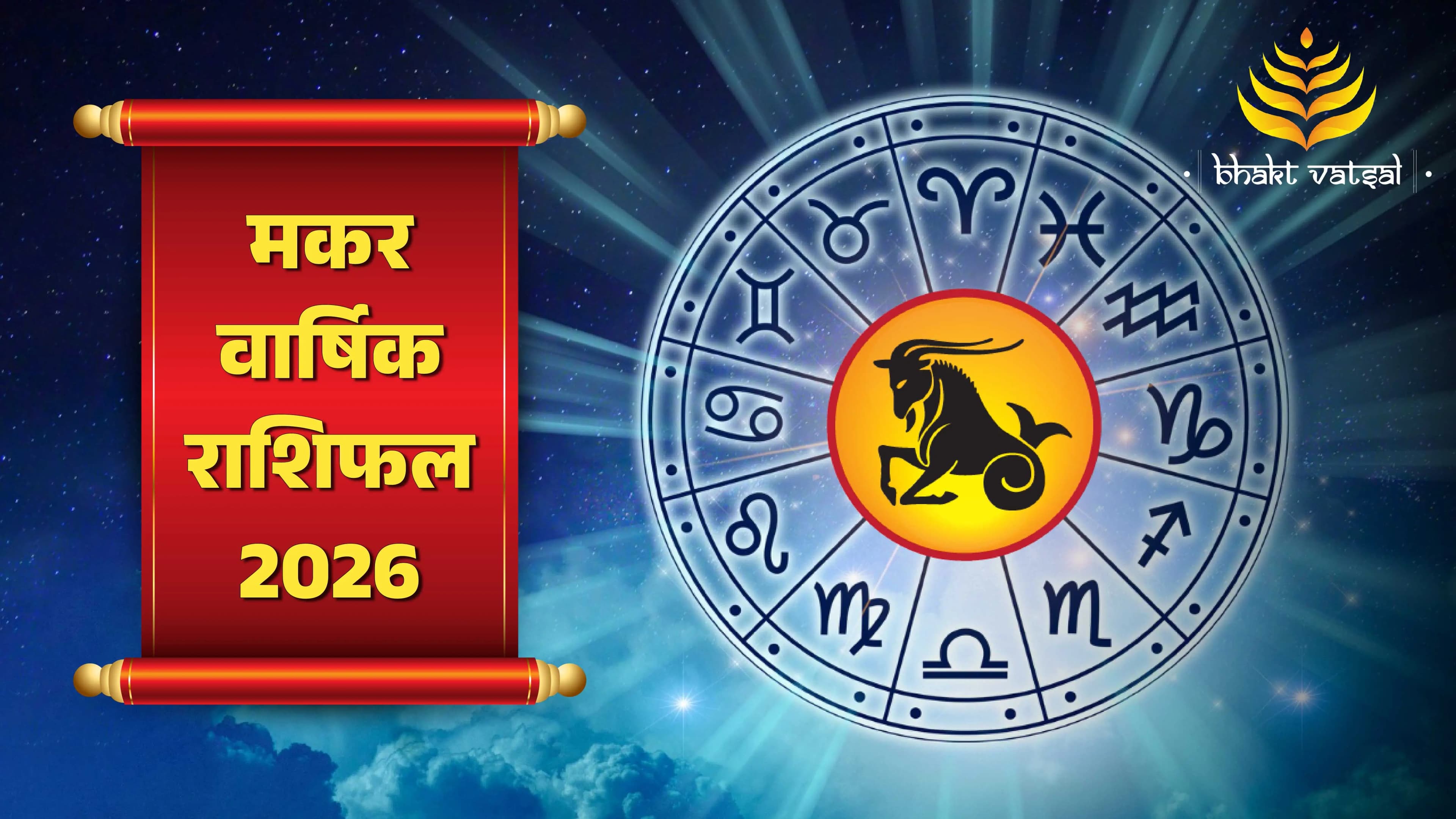 Makar Varshik Rashifal 2026