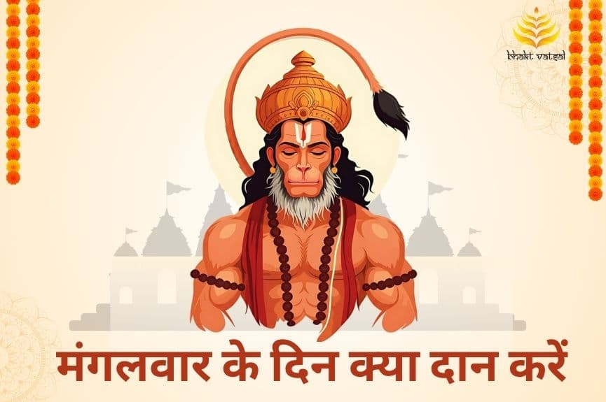 मंगलवार के दिन क्या दान करें