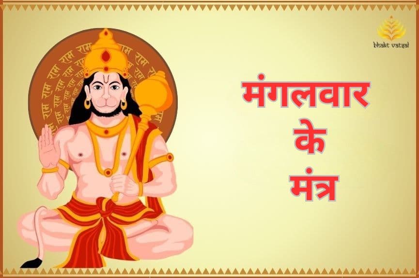मंगलवार के मंत्र