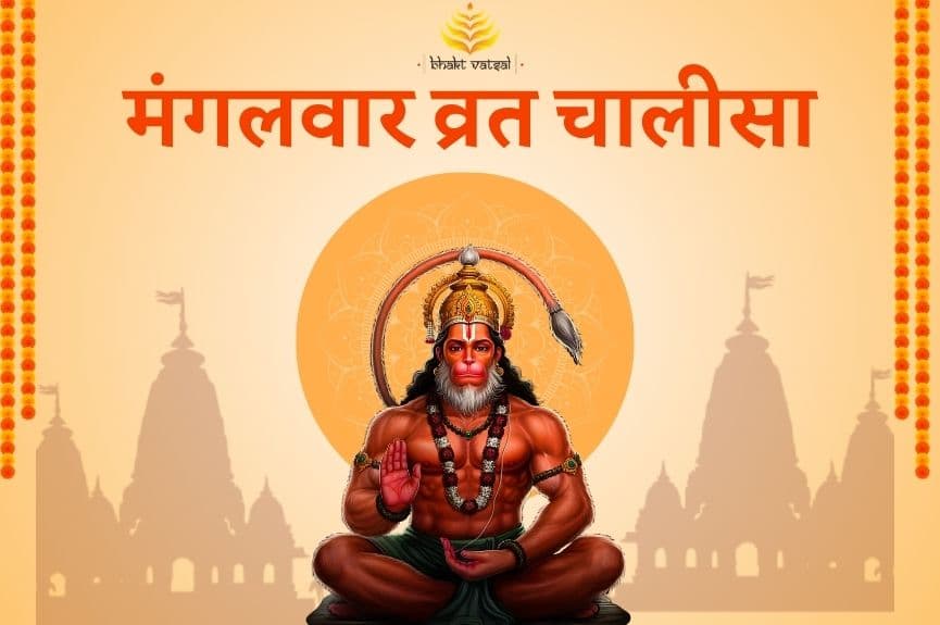 मंगलवार व्रत चालीसा