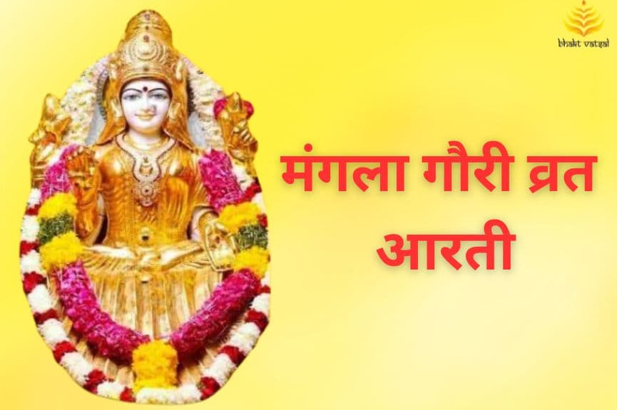 मंगला गौरी व्रत आरती