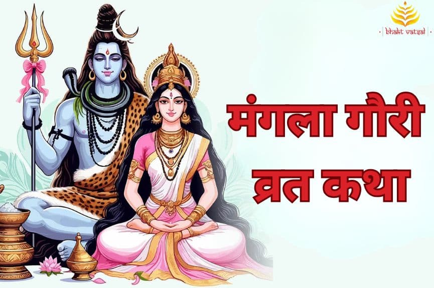 मंगला गौरी व्रत क्यों रखा जाता है