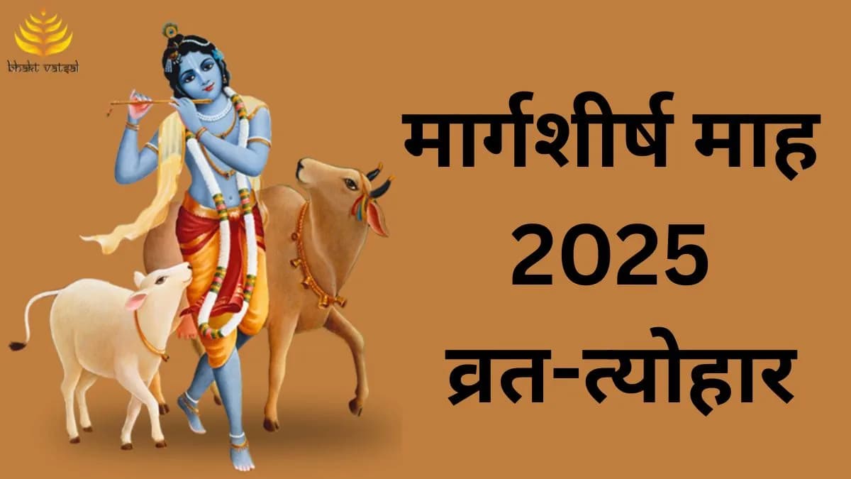 मार्गशीर्ष महीने के व्रत-त्योहार