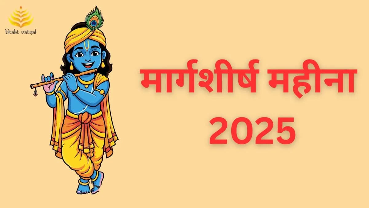 मार्गशीर्ष महीना 2025 कब से शुरू हो रहा