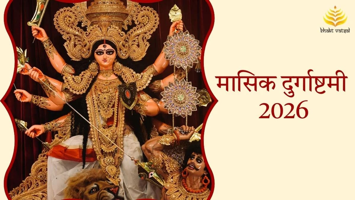 मासिक दुर्गाष्टमी 2026 की तिथियां