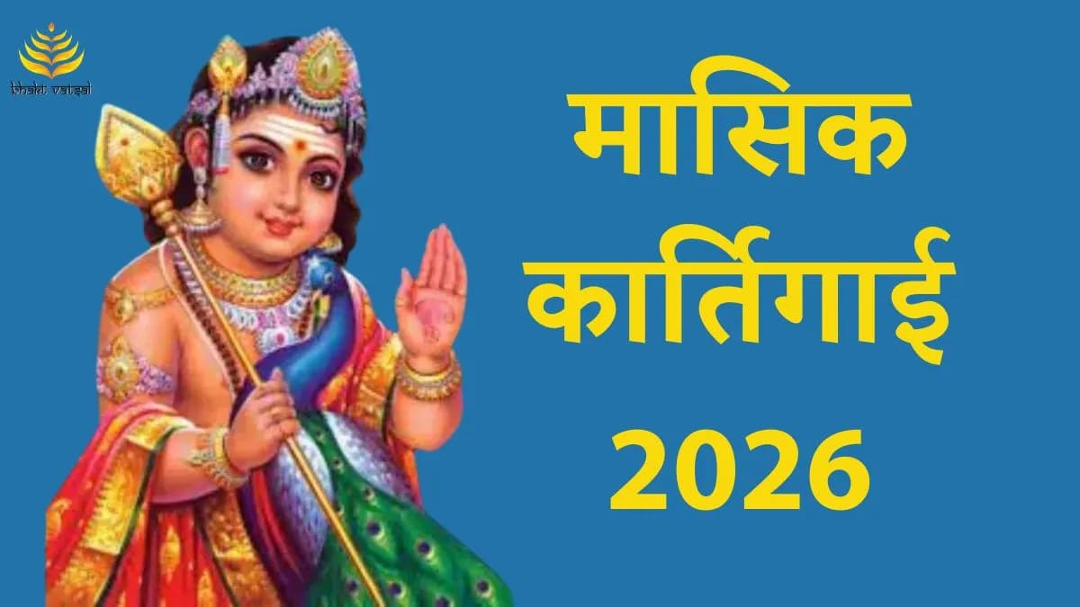 मासिक कार्तिगाई 2026 की तिथियां