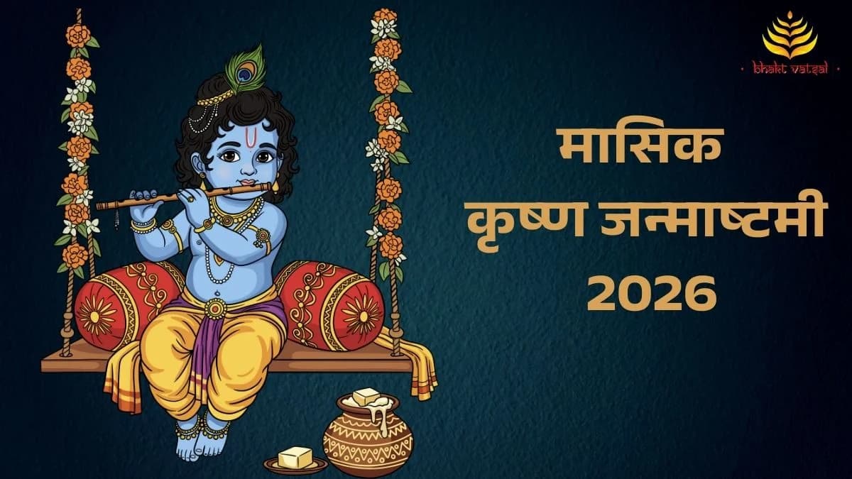 2026 की मासिक कृष्ण जन्माष्टमी की तिथियां