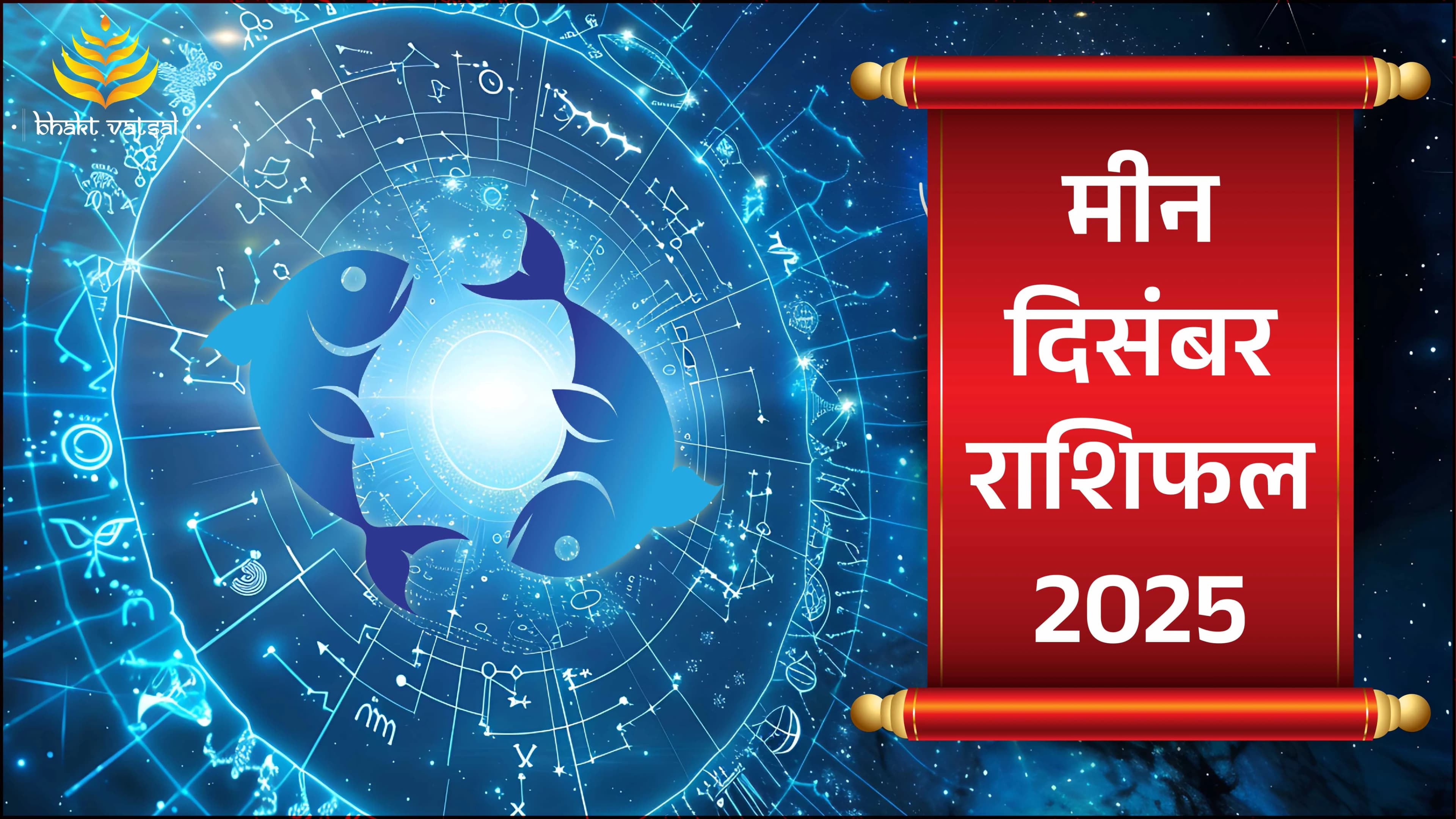 मीन राशिफल दिसंबर 2025 (Meen Rashifal December 2025)