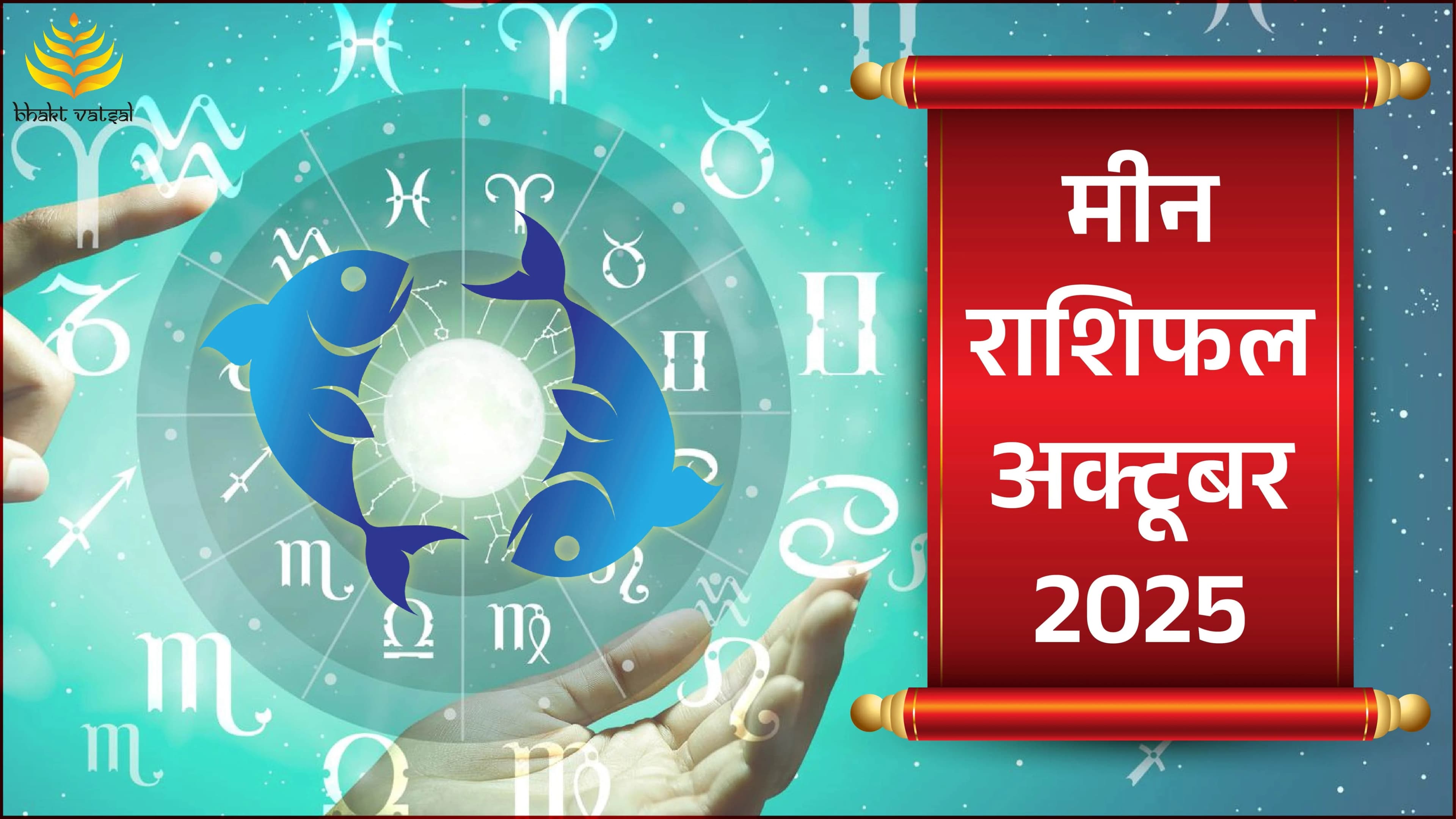 Meen Rashifal October 2025 (मीन राशिफल अक्टूबर 2025)