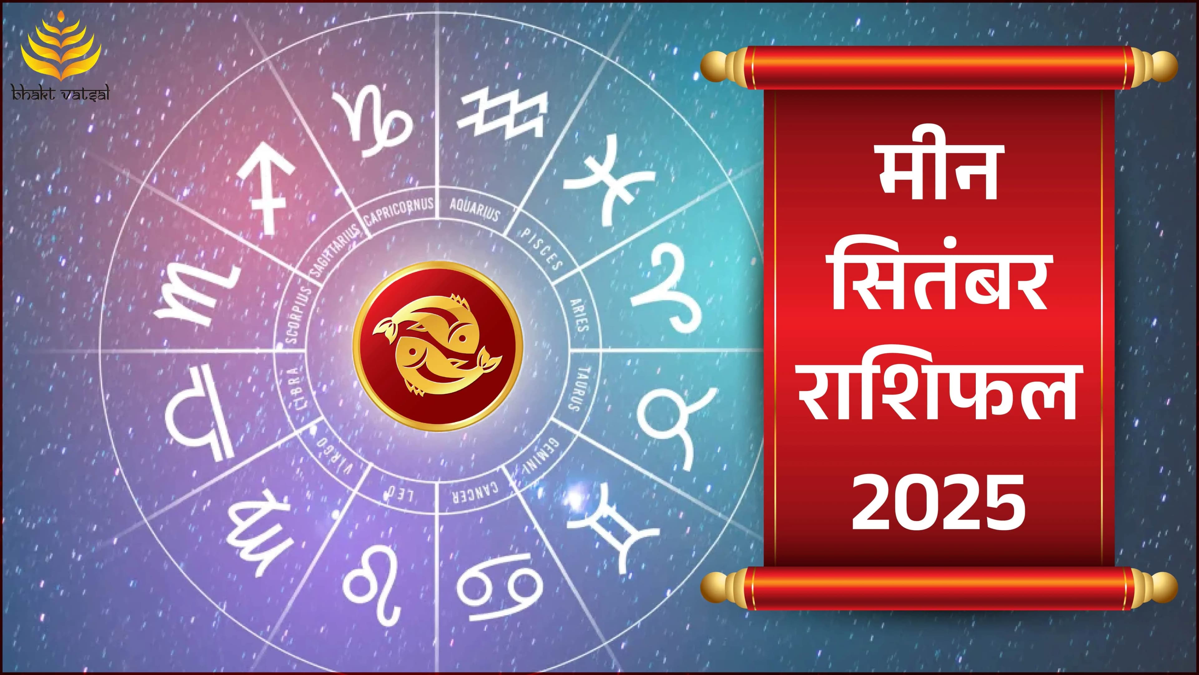 Meen Rashifal September 2025 (मीन राशिफल सितंबर 2025)