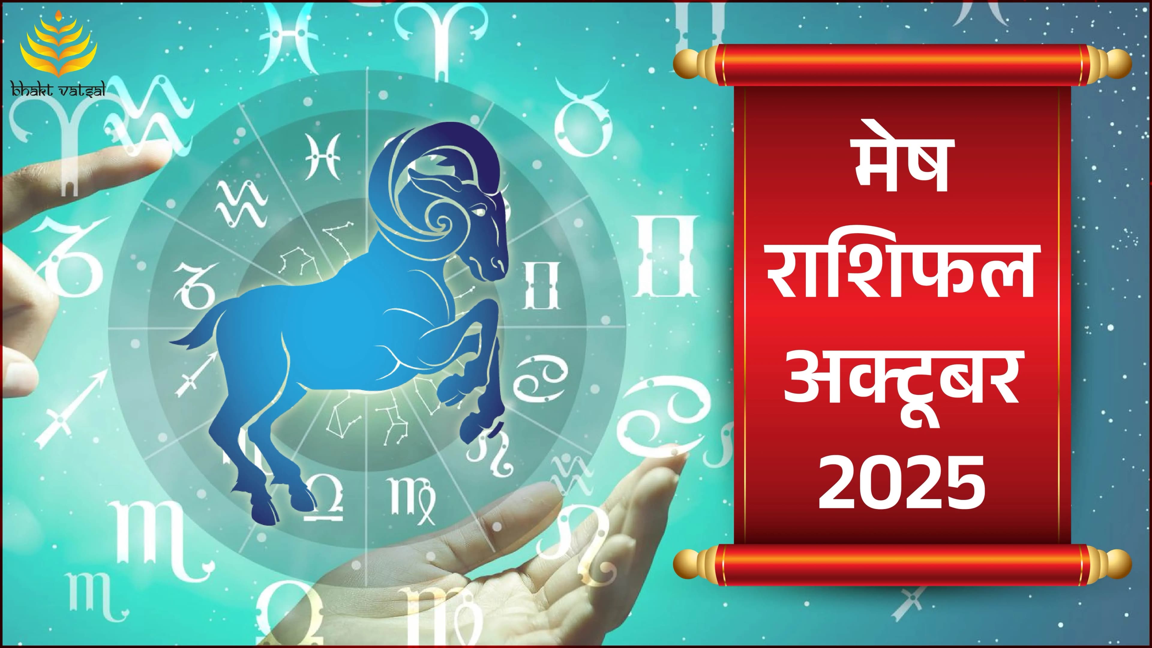 Mesh Rashifal October 2025 (मेष राशिफल अक्टूबर 2025)