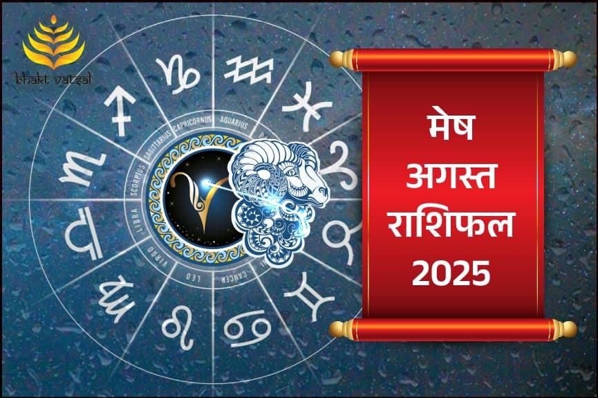 मेष राशिफल अगस्त 2025