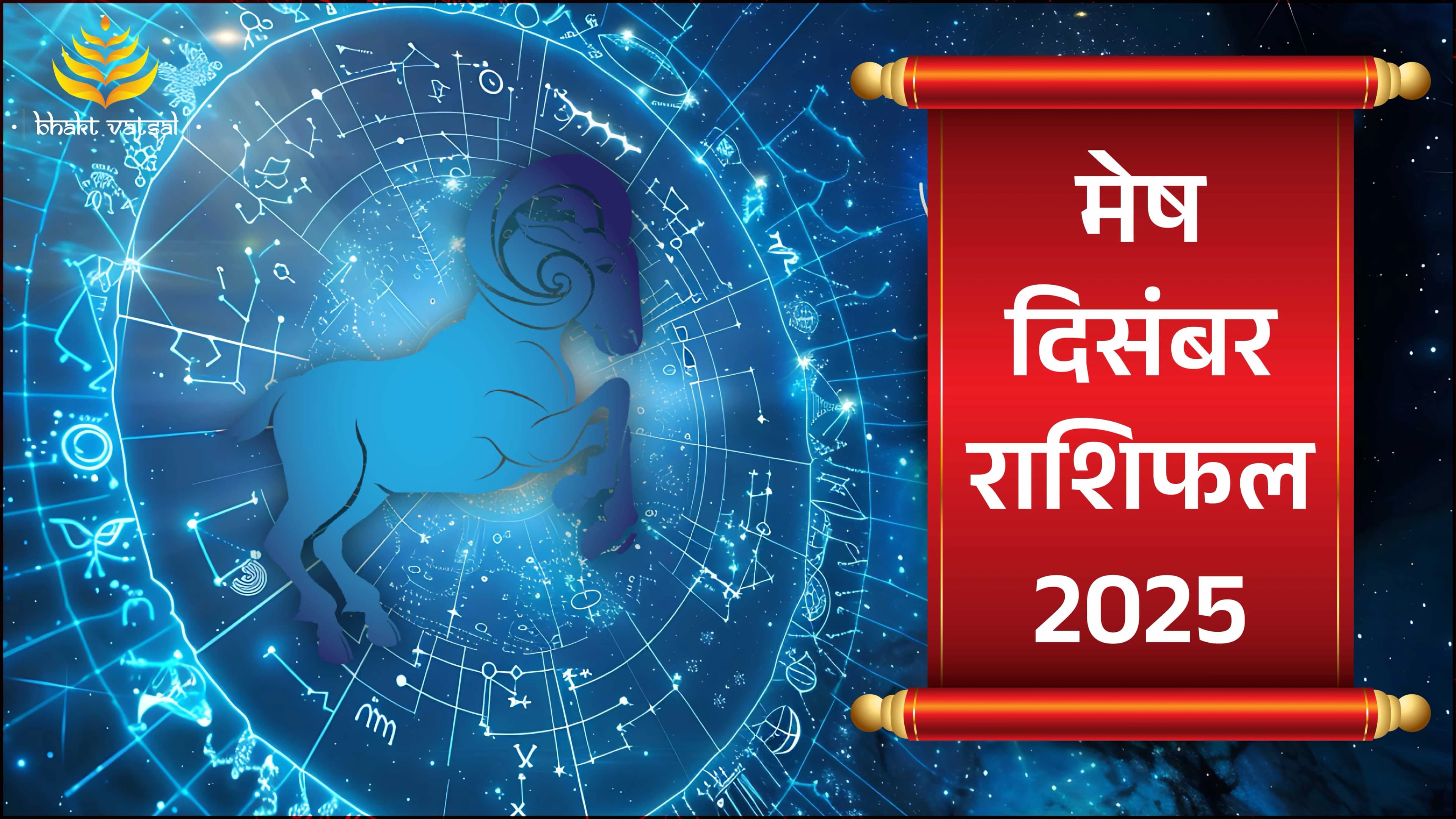 मेष राशिफल दिसंबर 2025 (Mesh Rashifal December 2025)