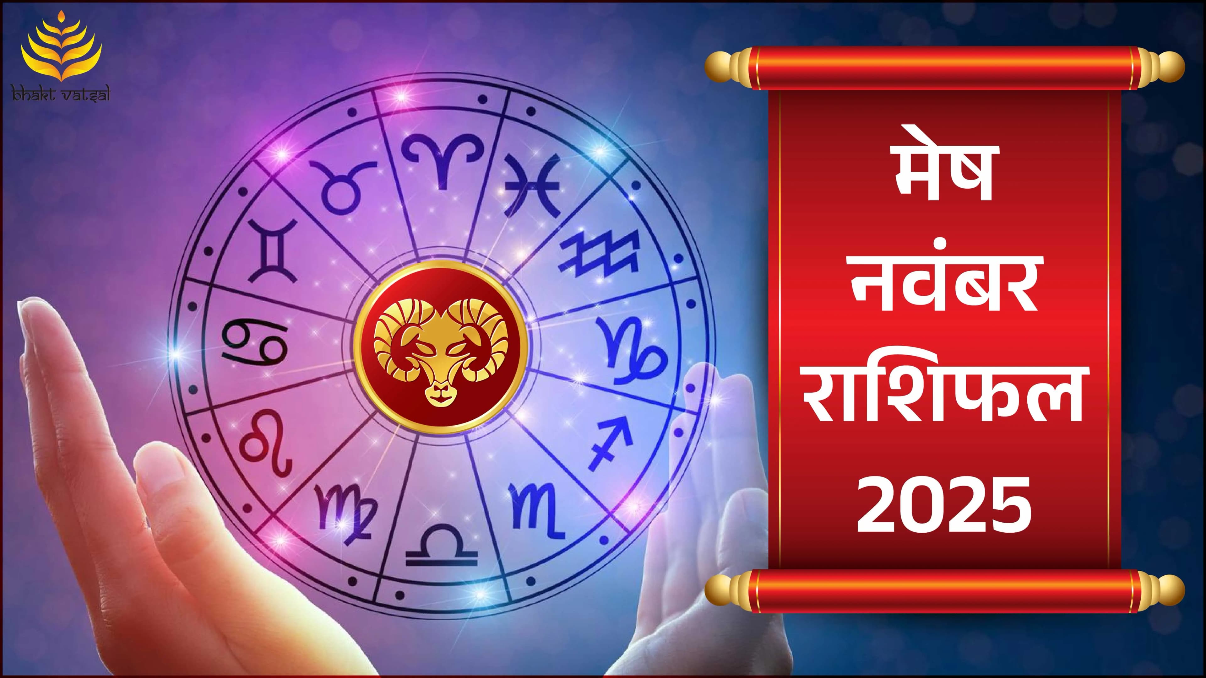 Mesh Rashifal November 2025 (मेष राशिफल नवंबर 2025)