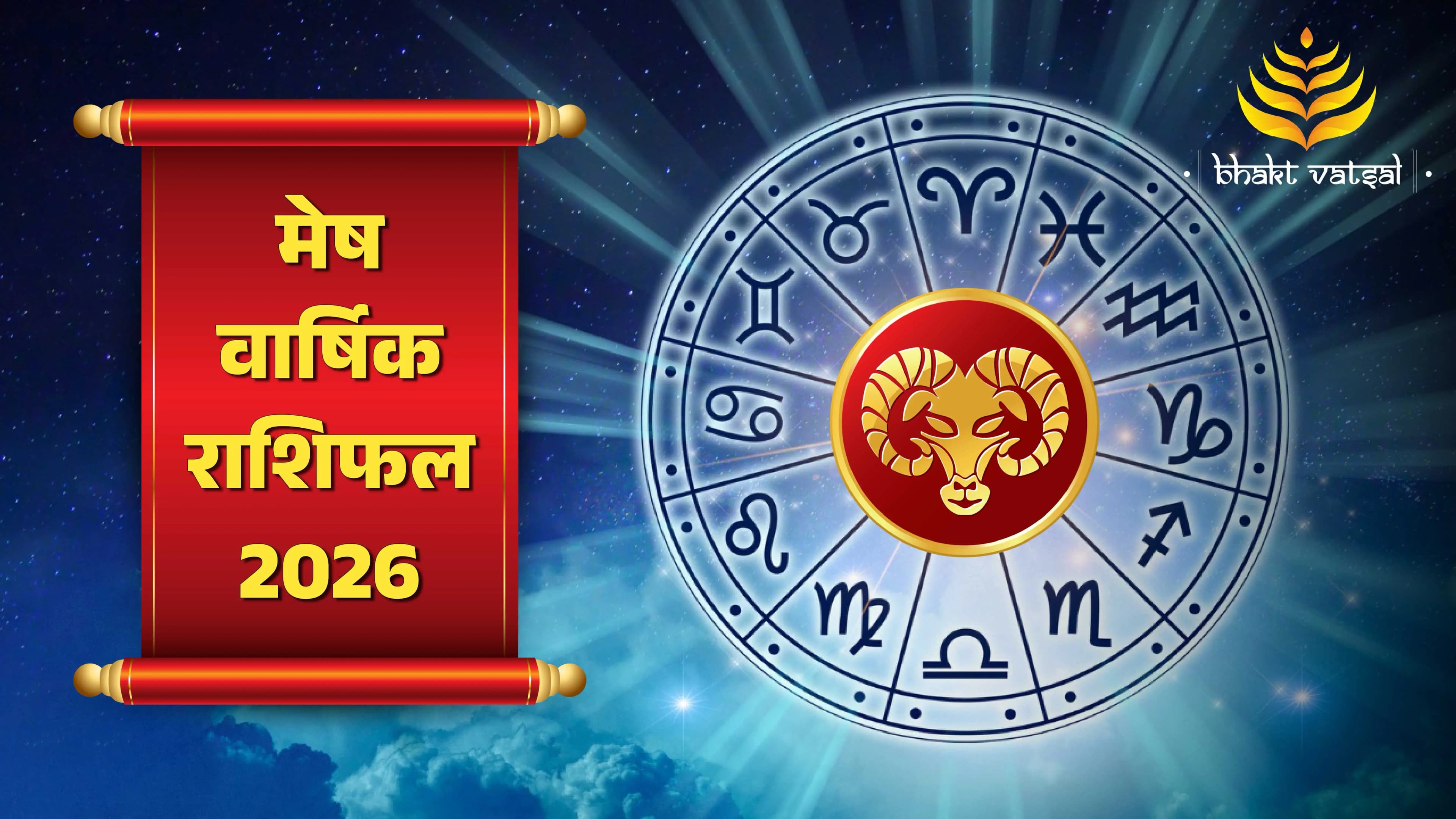 Mesh Rashifal 2026 (मेष राशि वार्षिक राशिफल 2026)