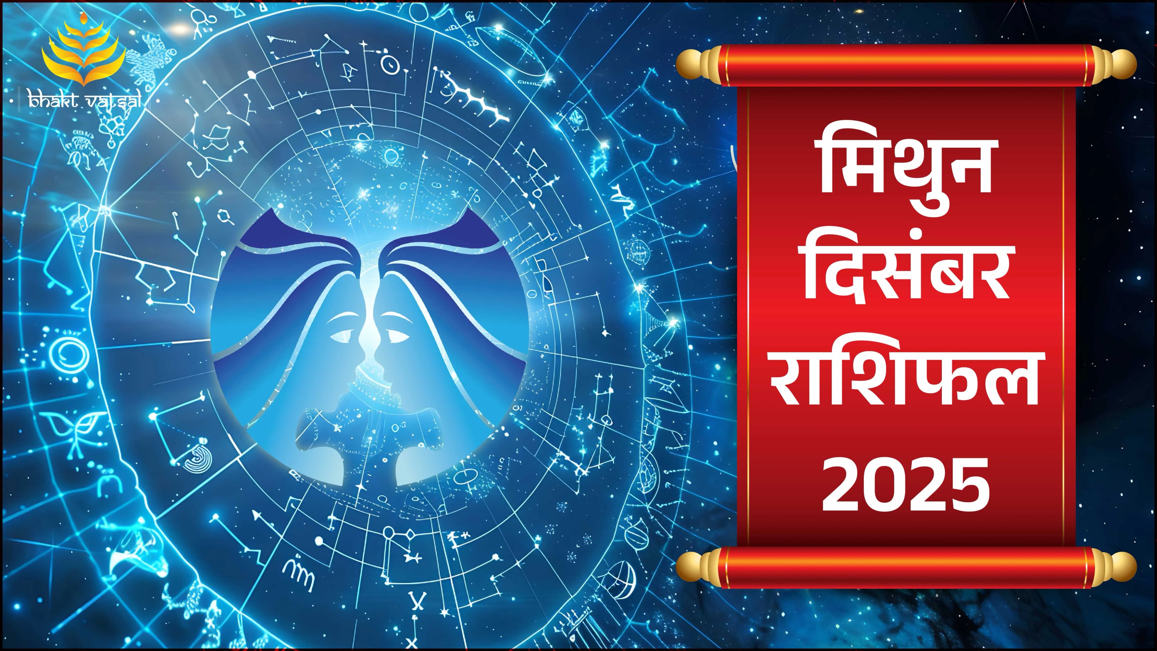 मिथुन राशिफल दिसंबर 2025 (Mithun Rashifal December 2025 )