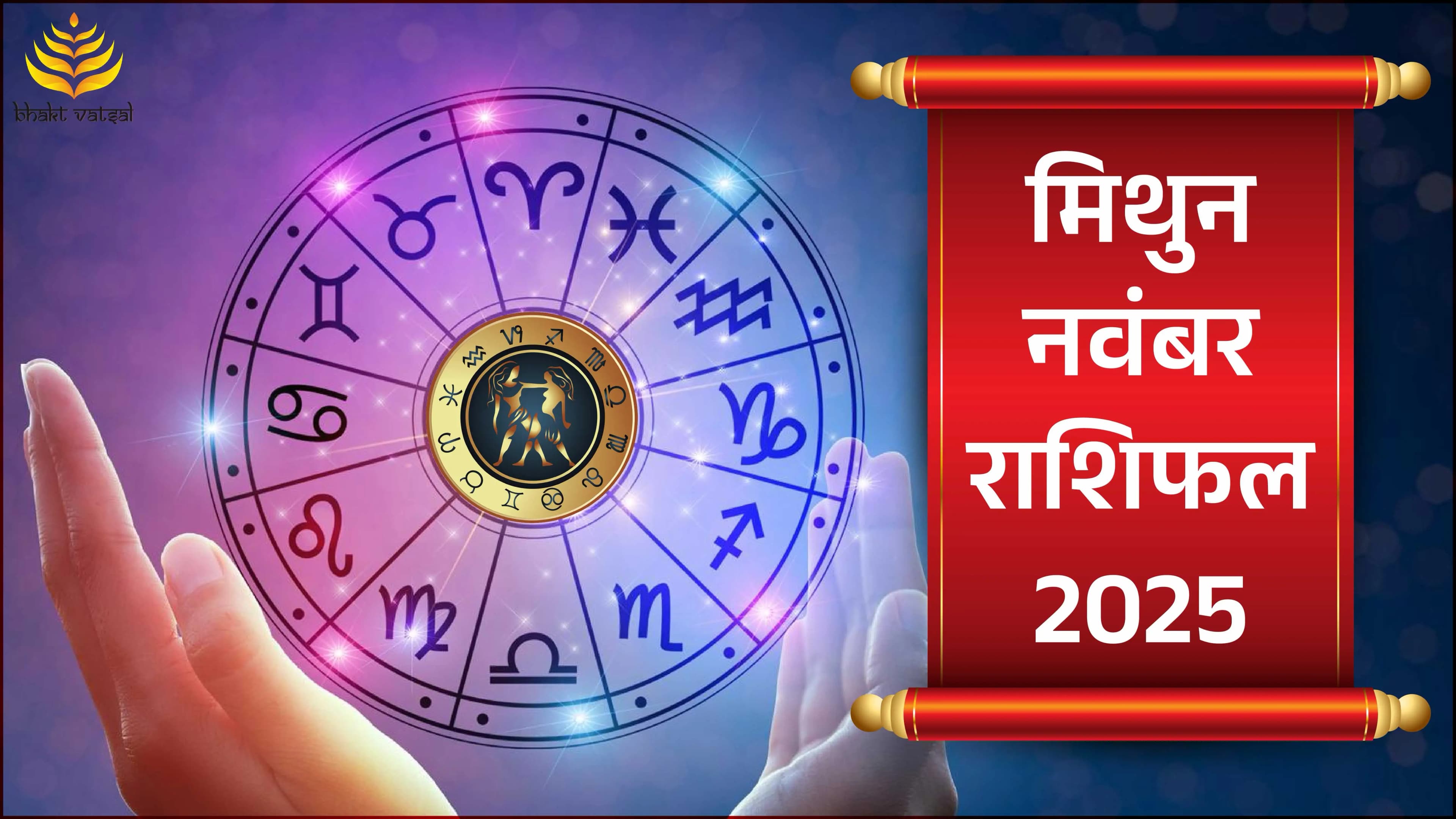 Mithun Rashifal November 2025 (मिथुन राशिफल नवंबर 2025)