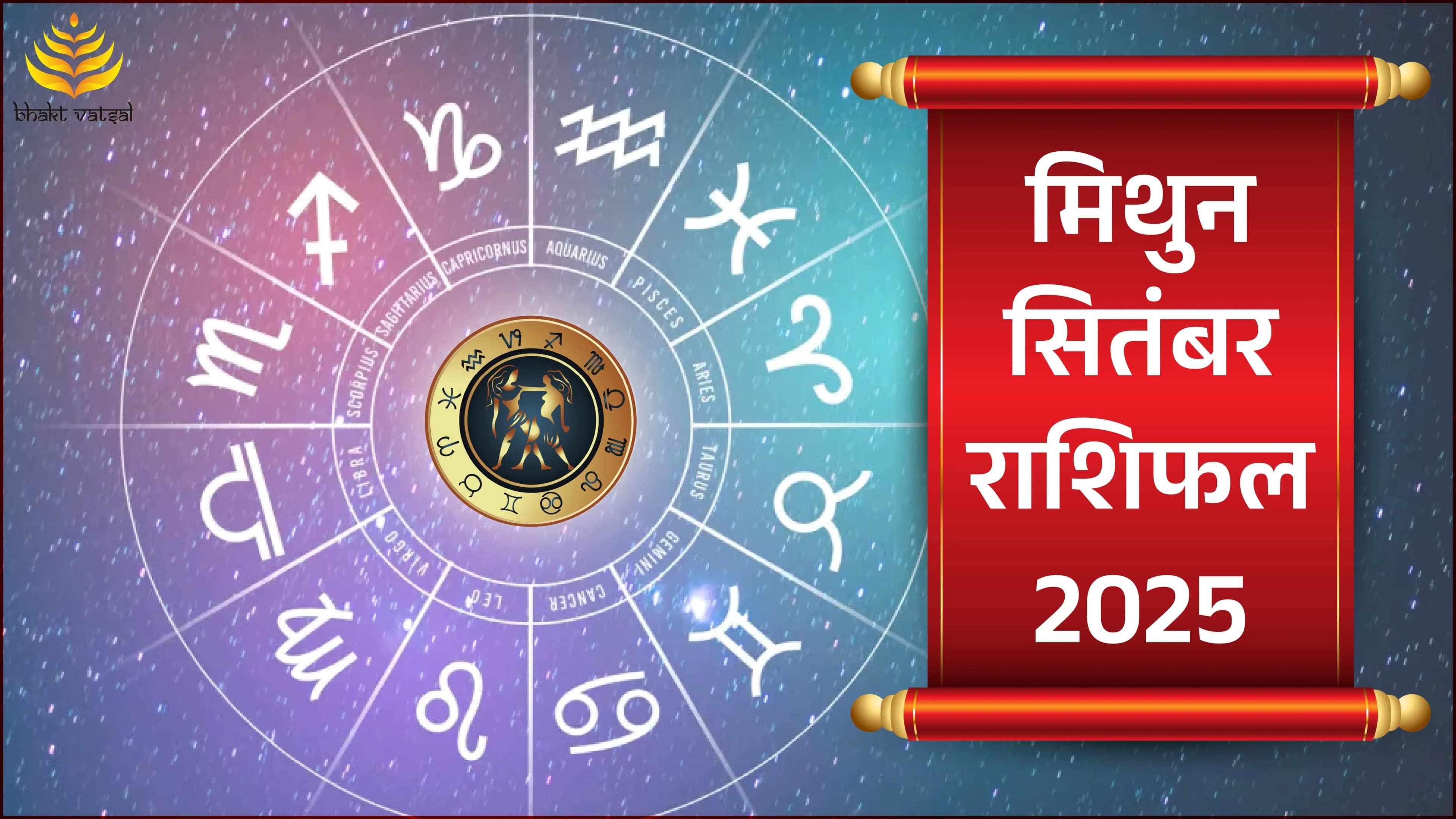 Mithun Rashifal September 2025 (मिथुन राशिफल सितंबर 2025)