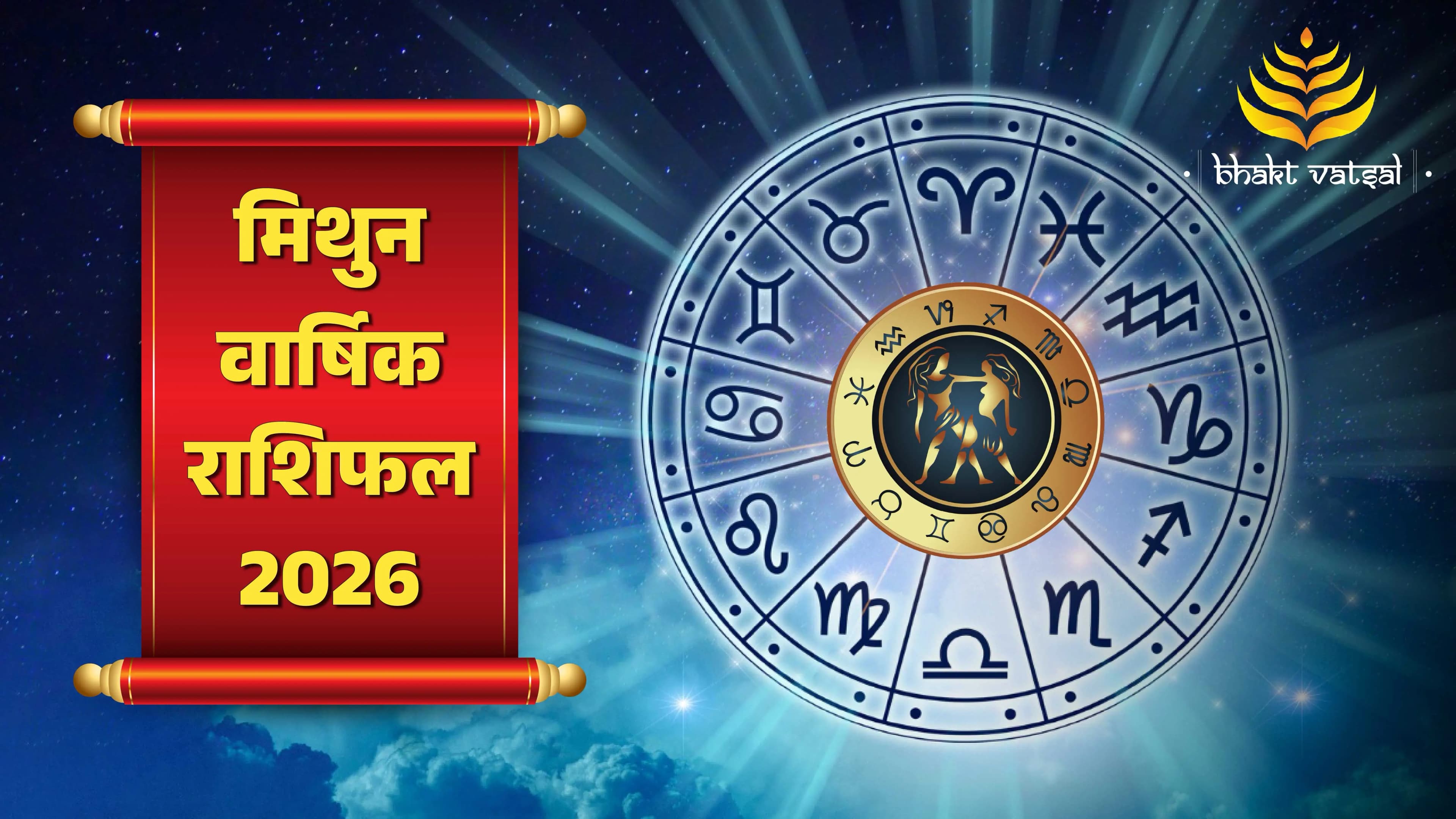 Mithun Rashifal 2026 (मिथुन वार्षिक राशिफल 2026)
