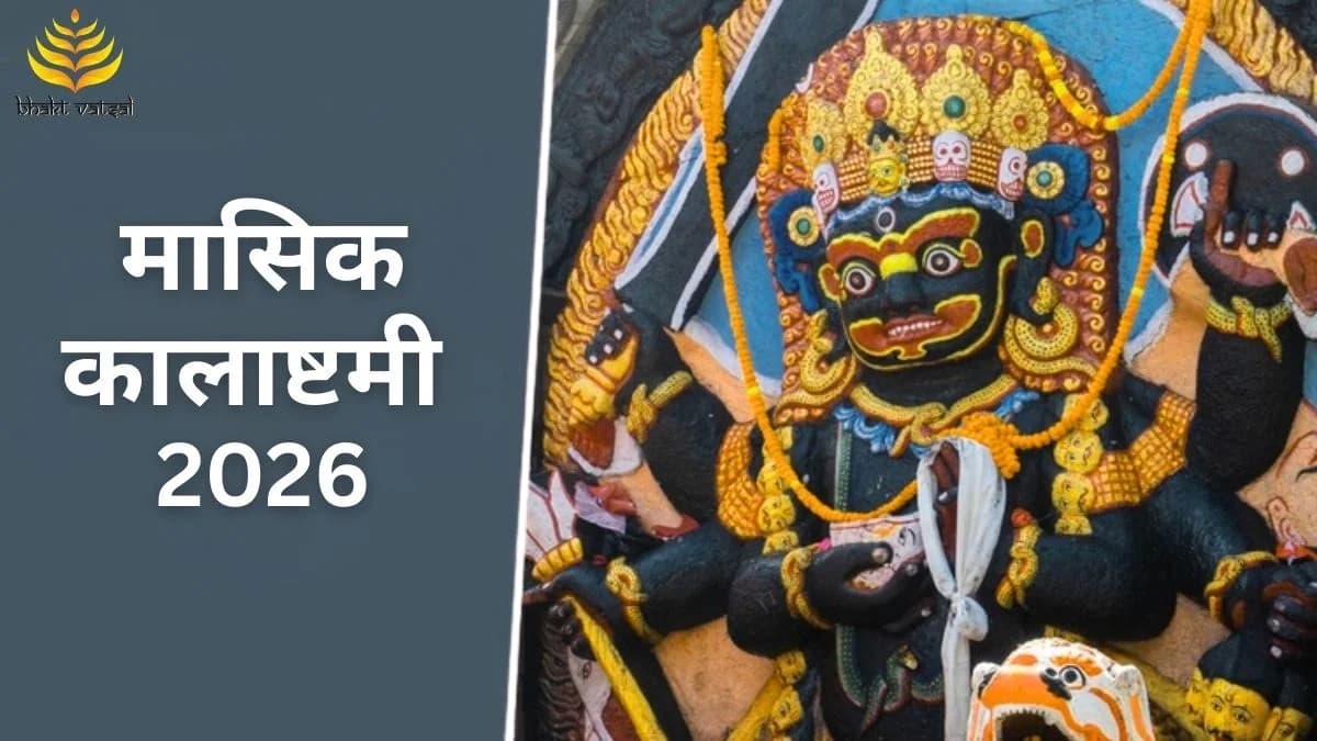 मासिक कालाष्टमी 2026 की तिथियां