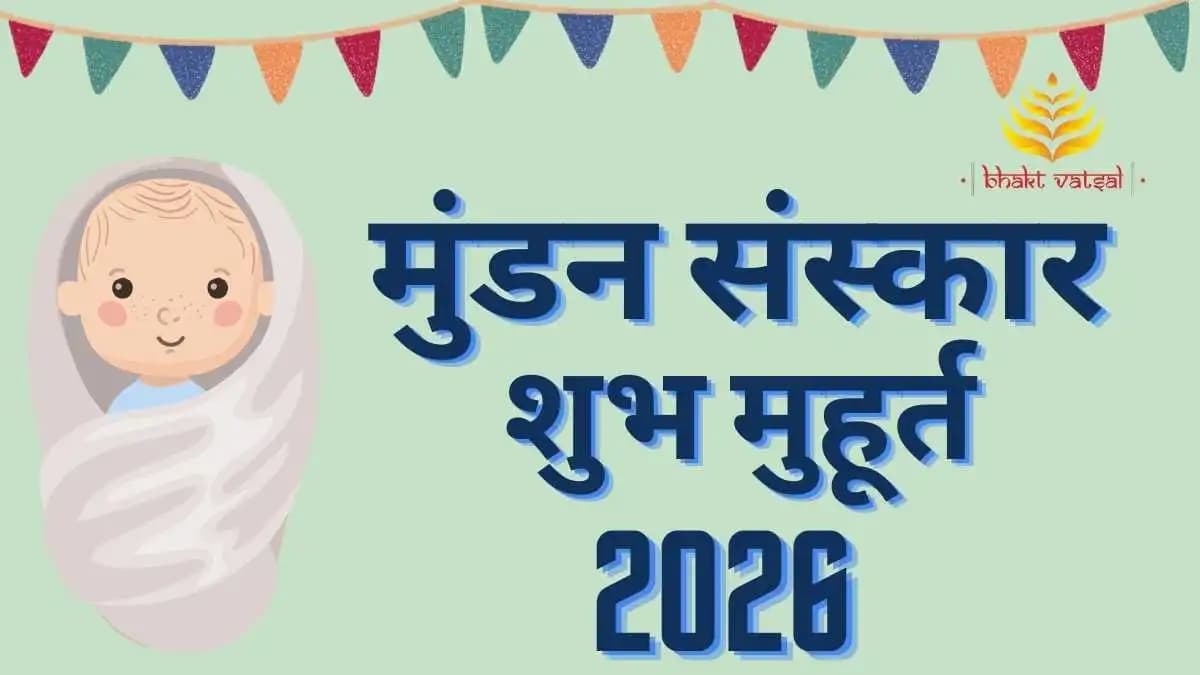 Mundan Sanskar Shubh Muhurat 2026 (मुंडन संस्कार शुभ मुहूर्त 2026)