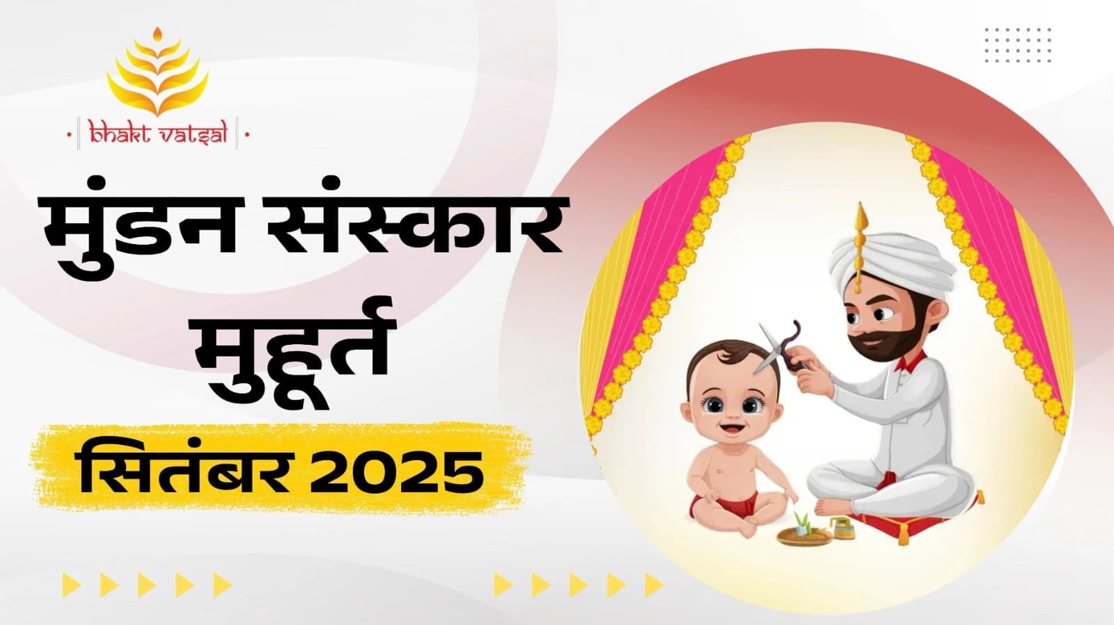 मुंडन संस्कार शुभ मुहूर्त सितंबर 2025