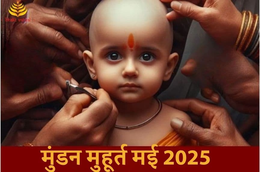 मुंडन शुभ मुहूर्त जून 2025