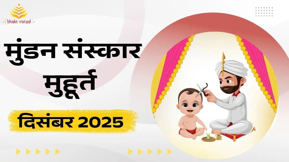 Mundan Muhurat December 2025  (मुंडन संस्कार शुभ मुहूर्त दिसंबर 2025)