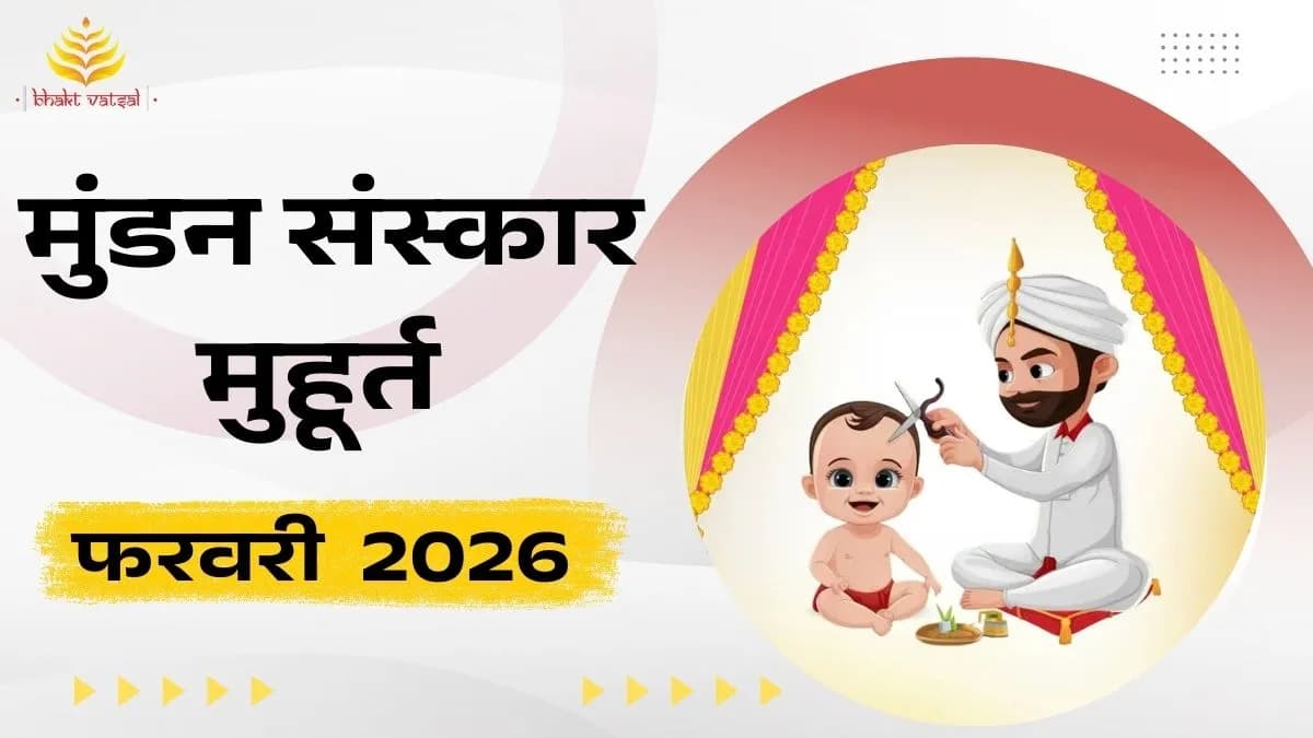 मुंडन संस्कार मुहूर्त फरवरी 2026