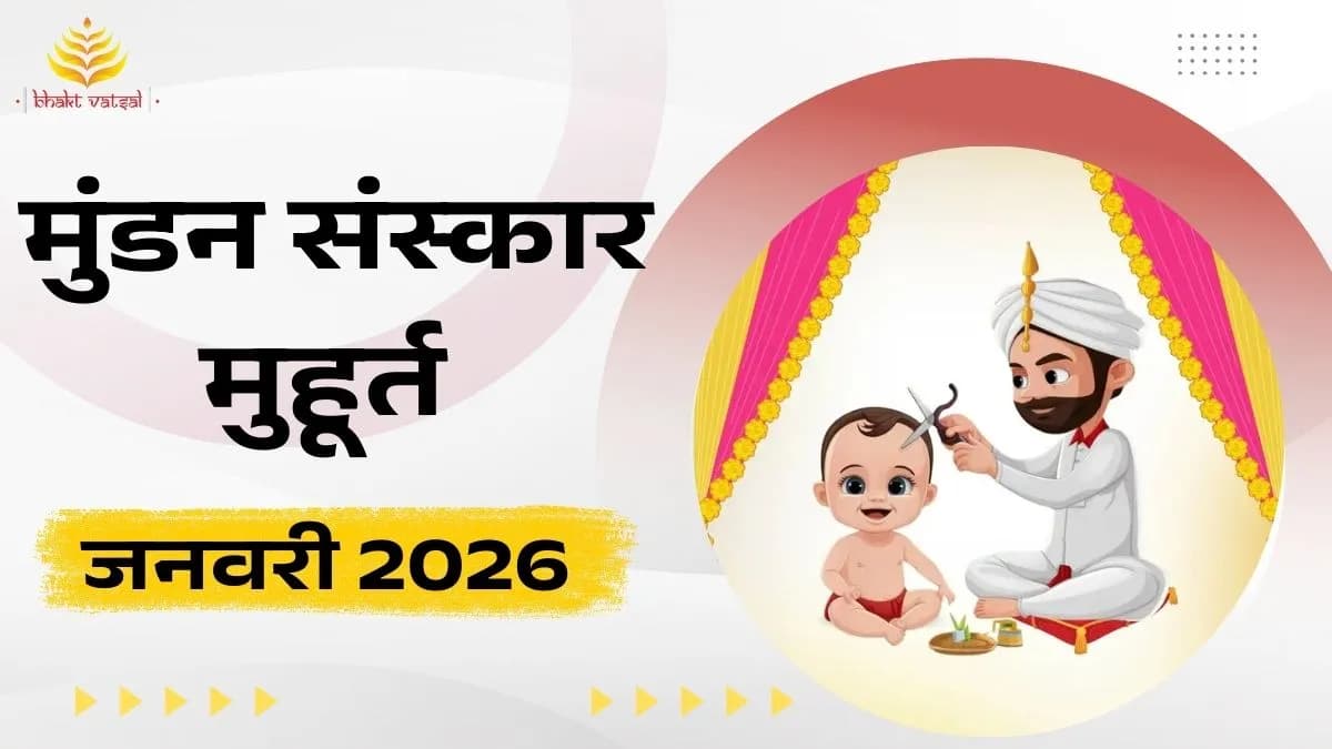 Mundan Muhurat January 2026 (मुंडन संस्कार मुहूर्त जनवरी 2026)