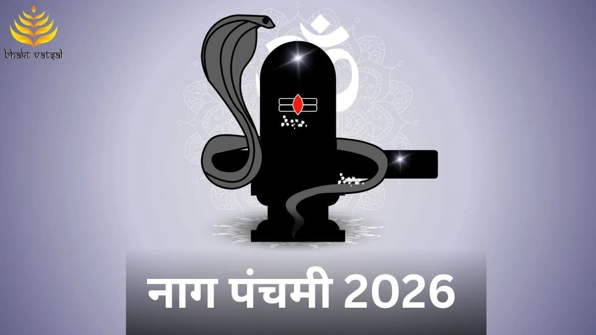 नाग पंचमी 2026 में कब है?
