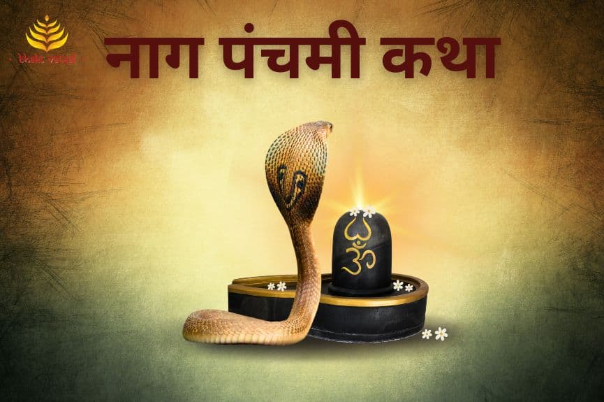 नाग पंचमी की कथा