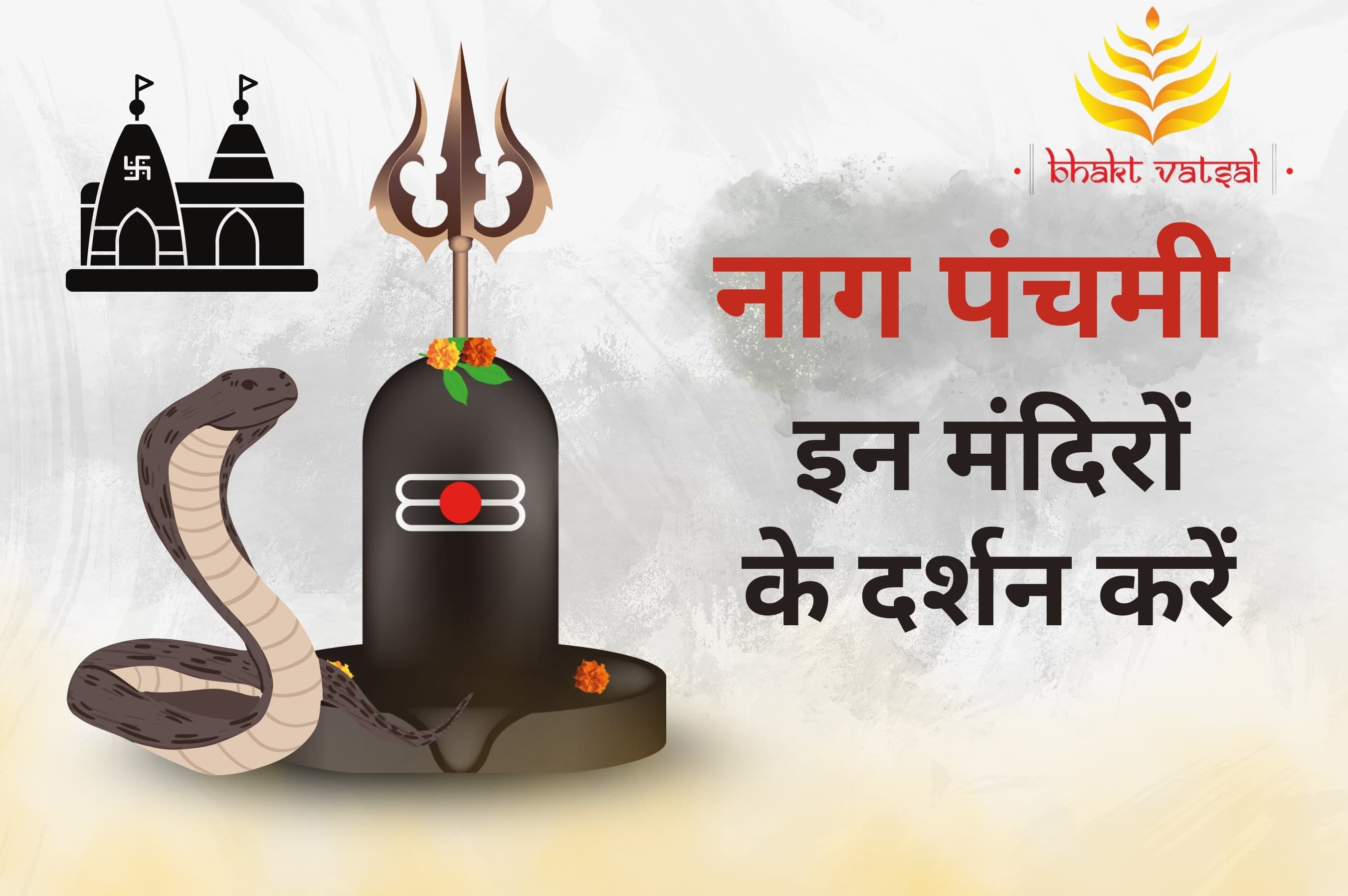 नाग पंचमी पर इन 7 मंदिरों के करें दर्शन