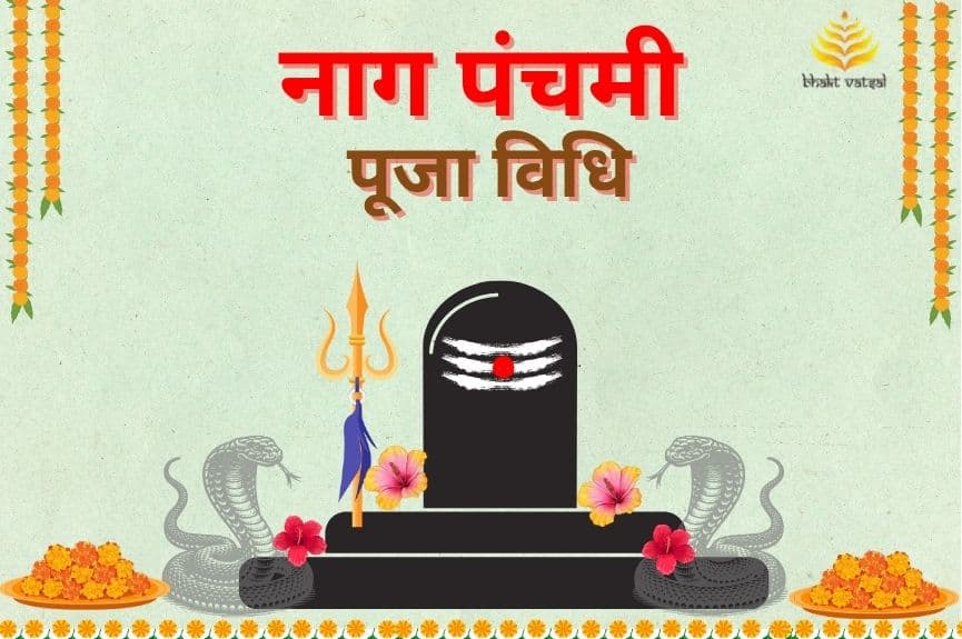 Nag Panchami Puja Vidhi (नाग पंचमी की पूजा विधि)