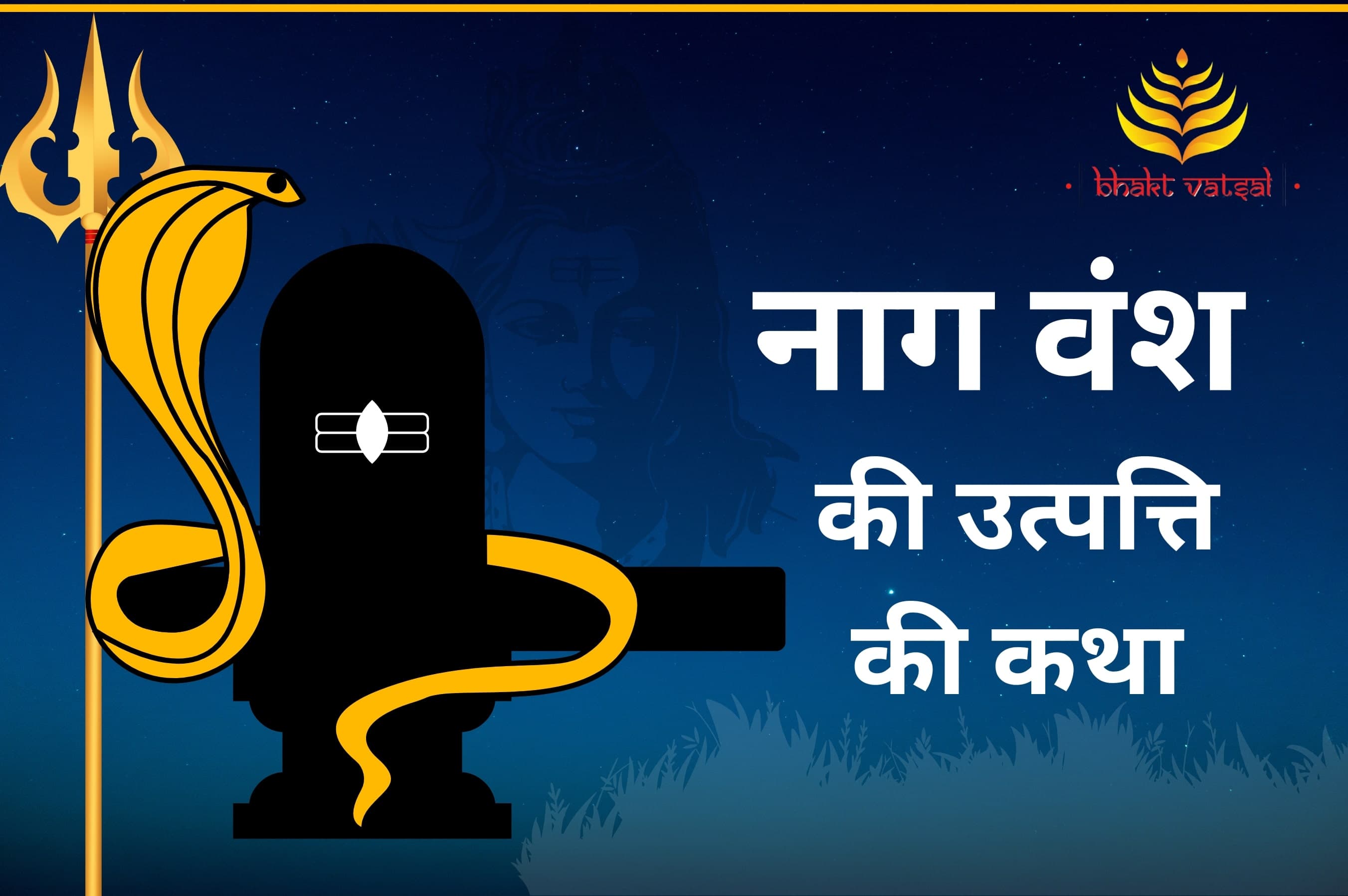 नाग वंश की उत्पत्ति कैसे हुई?
