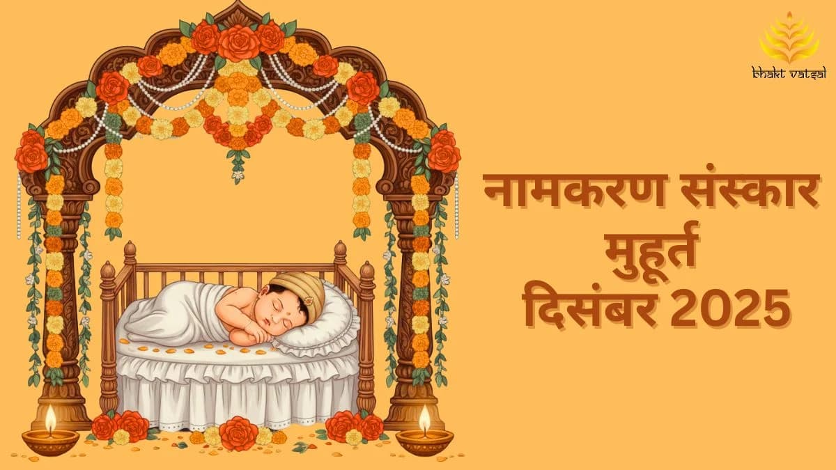 Namkaran Muhurat December 2025 (नामकरण संस्कार शुभ मुहूर्त दिसंबर 2025)